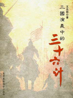 cover image of 三国演义中的三十六计